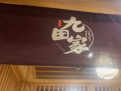 -九田家黑牛烤肉料理(珠江摩尔店)
