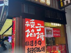 -矮子馅饼(大成路店)