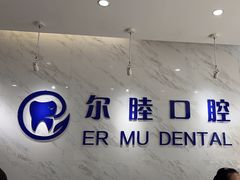 -深圳尔睦丽沙口腔门诊部(丽沙花都店)
