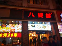 门面-八婆婆烧仙草(中山路店)