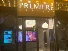 -百美汇影城(LUXE嘉里中心店)