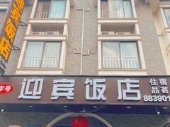 -迎宾饭店