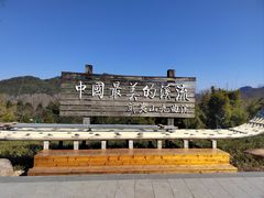 -九曲溪