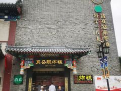门面-耳朵眼会馆(鼓楼店)