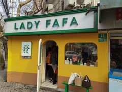 -LADY FAFA(巨鹿路陕西南路路口店)