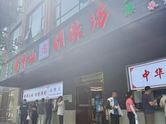 -方中山胡辣汤(西安高新区店)