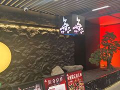 -無二炙坊·和牛烧肉(大钟寺1733店)