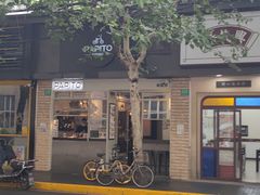 -PAPITO(泰兴路店)