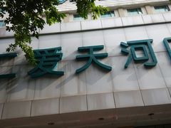 -广州仁爱天河医院体检中心