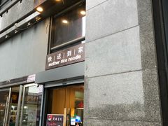 门面-老妈米线(金座店)