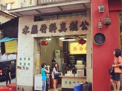 门面-公利真料竹蔗水(中环店)