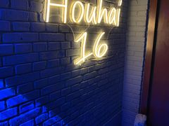 -后海16号·北京私房菜