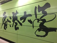 -香港大学
