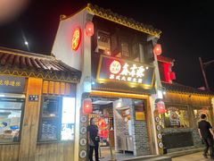 -鑫震源·苏式大虾生煎(山塘街店)