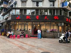 门面-飘香火锅(玉林西路店)
