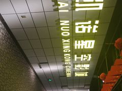 -凯诺星空国际影城(维多利国际广场店)