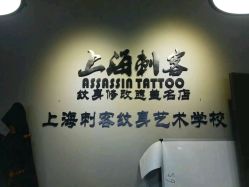 -上海刺客纹身