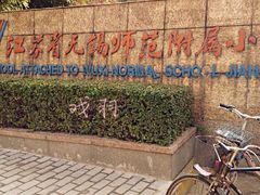 无锡市师范小学-锡师附小学(学前街校区)