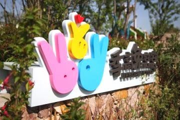 -季高兔窝窝亲子园(上海薰衣草公园店)