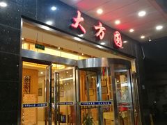 门面-大方圆酒楼(西门大街店)