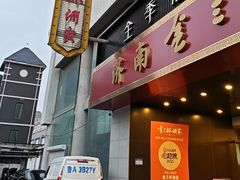 -金三杯酒家(泉城路店)