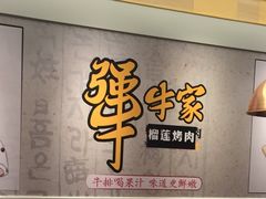 -犟牛家·榴莲烤肉(五棵松店)