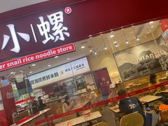 -柒小螺·螺蛳粉(利丰广场店)