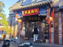 -姚记炒肝店(鼓楼店)