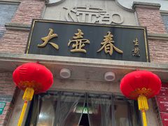-大壶春(四川中路店)