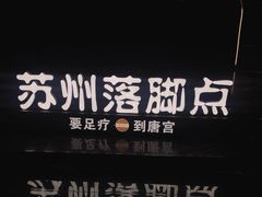 -唐宫足道·SPA·住宿24H会所(木渎店)