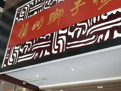 -扬州狮子楼·非遗淮扬菜(总店)