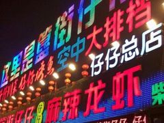 门面-簋街仔仔小龙虾(总店)