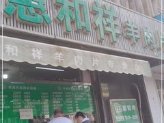 门面-惠和祥羊肉片(江都路店)