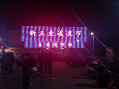 iphone_upload_pic-新五爱道夜市