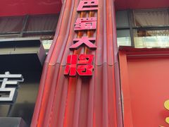 -巴蜀大将火锅(春熙店)