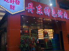 门面-丹东特色烤肉(学府路一部店)