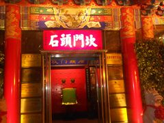 门面-石头门坎