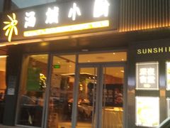 门面-汤城小厨•粤菜•靓汤(金宝街店)