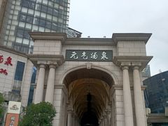 -神帆·元气汤泉(解放西路店)