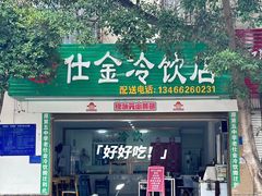 -仕金冷饮店