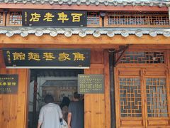 -焦家巷面馆