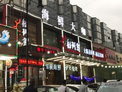 -船梆煮•蒸汽海鲜·生腌干蒸(五四广场店)