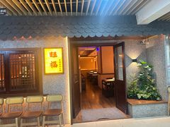 门面-旺福·贵州酸汤牛肉火锅(陆悦天地店)