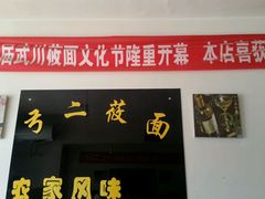 android_upload_pic-弓二莜面(总店)