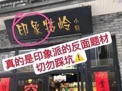 门面-印象牯岭小厨(牯岭街店)