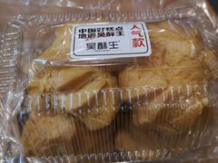 -吴酥生宫廷酥饼(南门口店)