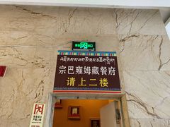 门面-宗巴雍姆藏餐府