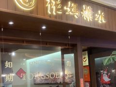 -彬媽糖水(侨鑫国际店)