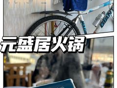 -元盛居(亚泰大街店)