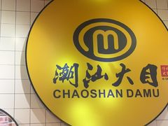 -潮汕大目牛肉火锅(上梅林店)